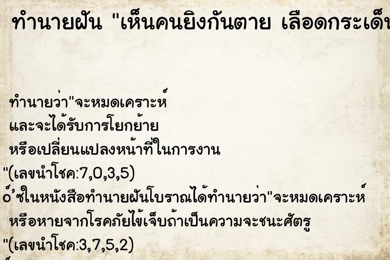 ทำนายฝันทำนายฝันเห็นคนยิงกันตายเลือดกระเด็นถูกเราเต็ม